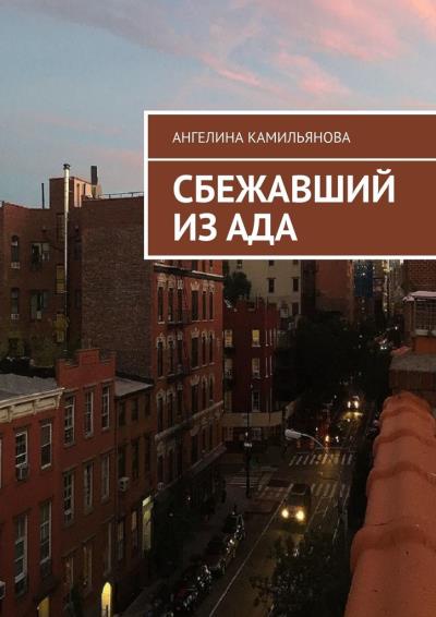 Книга Сбежавший из ада (Ангелина Камильянова)